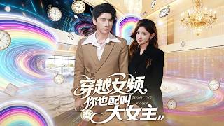 穿越女频你也配叫大女主