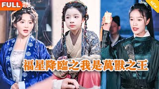 福星降临之我是万兽之王