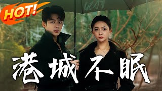 港城不眠：形婚迷侷