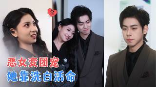 穿书恶女逆袭：全网黑到心尖宠
