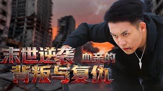 《末世逆襲：血親的背叛與複仇》