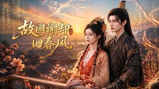 故园谢却旧春风