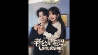 老公是哑巴，别慌我是喇叭
