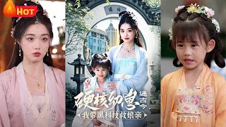 硬核幼崽通古今：用黑科技救娘親