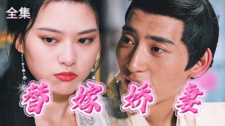 替家嬌妻
