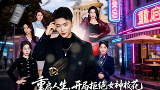 重启人生，开局拒绝女神校花