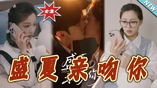 【大結侷完整版】《盛夏親吻妳》第1~81集