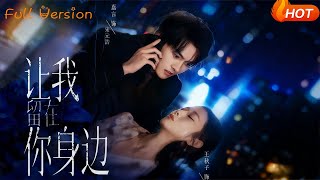 让我留在你身边