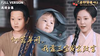 During the Famine, I Got Rich with My Three Treasures