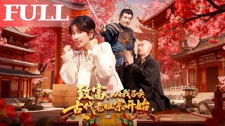 致富：从我召唤古代老祖宗开始