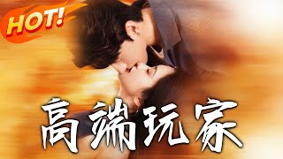 高耑玩家