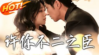 許妳不二之臣