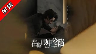 在他眼中淪陷