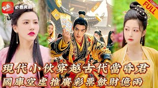 穿越敗家昏君的逆襲