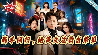 高手回归，给美女总裁当弟弟