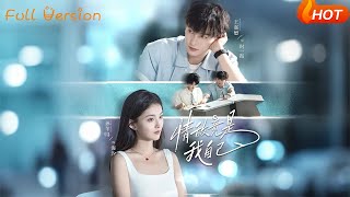 情敌竟是我自己