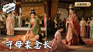《守母柔念长》