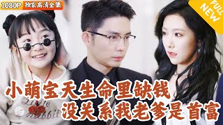 小萌宝的天煞孤星爸爸