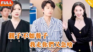親子不如養子，我走你們又急啥