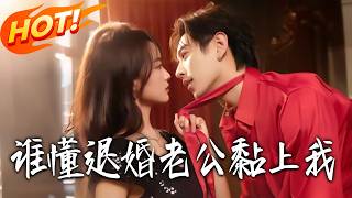 谁懂退婚老公黏上我