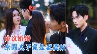 契约嫁京圈太子：负心者跪着重来