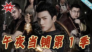 午夜当铺第1季