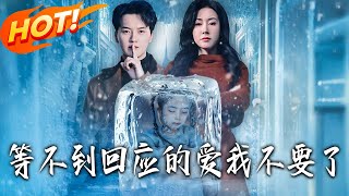 放棄等你後，我開了掛