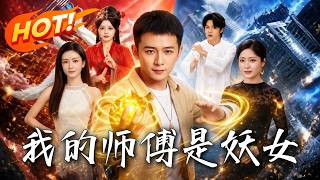 🔥白天受气小保安，意外拜师九尾狐妖！从此医武双绝，看底层打工人如何开挂逆袭，将势利反派狠踩在脚下！《