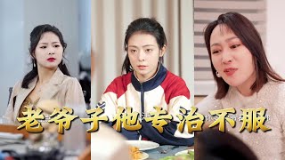 老爷子他专治不服