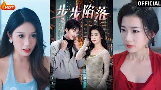步步陷落：都市愛恨交織的甜寵逆襲故事
