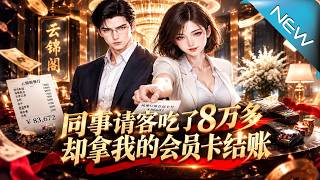 【大结局完整版】她想盗刷八万招待费却不知会员卡早已设下陷阱《同事请客吃了8万多，却拿我的会员卡结账》