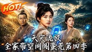 天灾流放：全家带空间闯蛮荒第四季