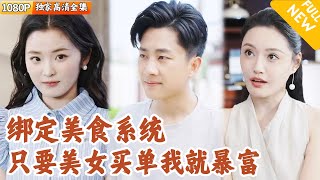 美食系统绑定大学生