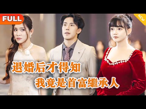 退婚真相大揭秘：意外的繼承人
