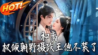 Mutual Divorce! The All-Powerful Regent Stops Pretending