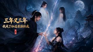 【HOT🔥】💗《三年又三年，我成了仙道最强卧底第一季》