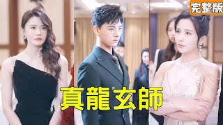 真龍玄師：逆轉人生的神秘脩鍊者