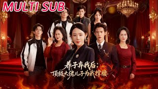 養子棄我後頂級大佬兒子爲我撐腰