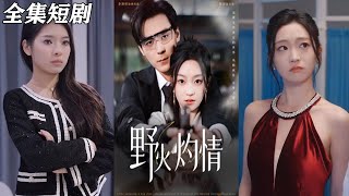 野火灼情：重生逆襲的火焰