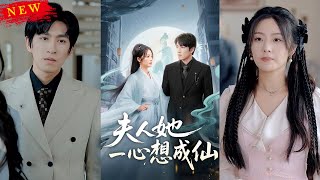夫人她一心想成仙＆我修仙多年结个婚怎么了