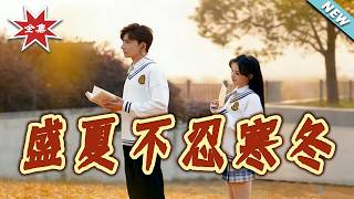 【大结局完整版】《盛夏不忍寒冬》第1~42集