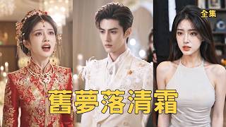 重生婚礼：复仇虐渣
