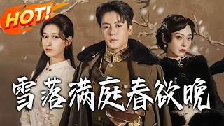 雪落满庭春欲晚