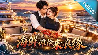 海鲜摊捡来的良缘