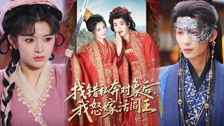 找错私奔对象后我怒嫁活阎王