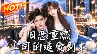 旧恋重燃:上司的追爱剧本