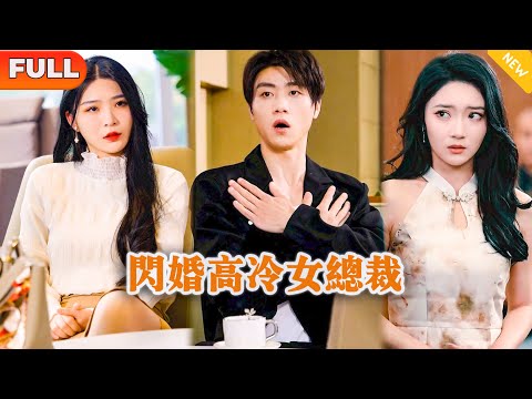 閃婚高冷女縂裁