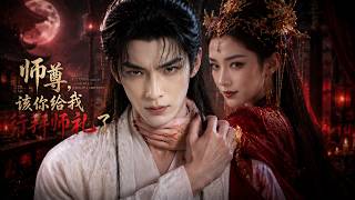 痴心徒弟为师尊献祭千年修为，才发现这场爱恋从头到尾都是骗局!【师尊，该你给我行拜师礼了】