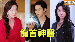 The Poor Son-in-Law Is Actually the Qingyun Divine Doctor