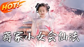 蒋家小女会仙法